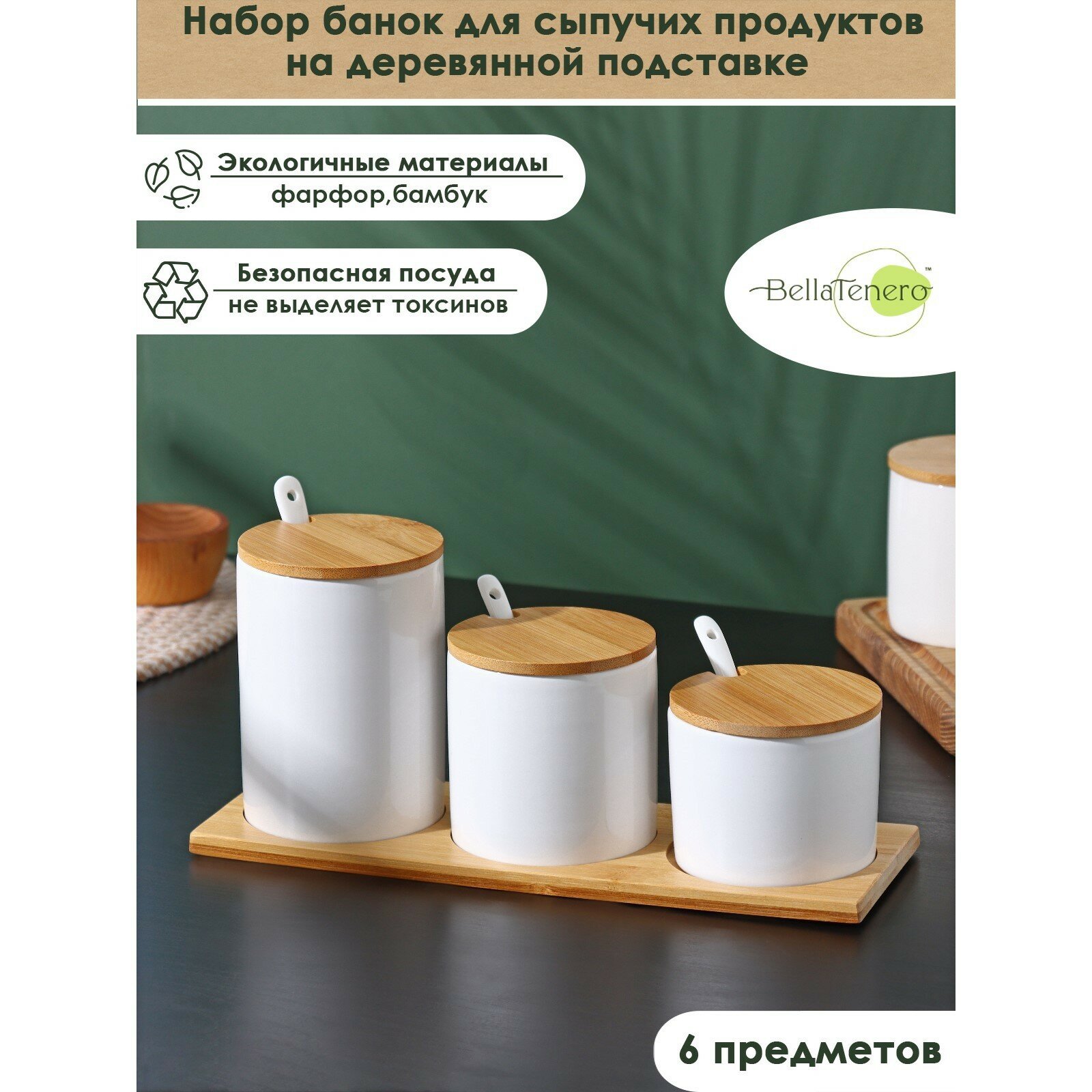 Банки BellaTenero, Набор 6 предметов: 3 банки 150 мл, 250 мл, 350 мл, 3 ложки, цвет белый, фарфоровые для сыпучих продуктов на деревянной подставке