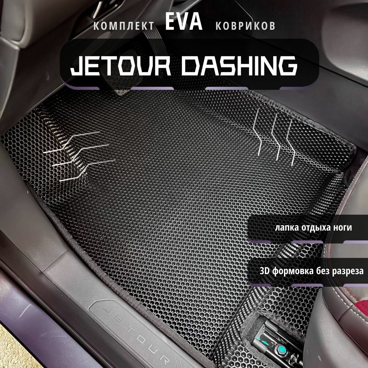 Автомобильные коврики Eva с 3d бортиками для Jetour Dashing 1 пок-е, 2022 - по н. в. лев. р. /черные с черным кантом /EvaLuxe