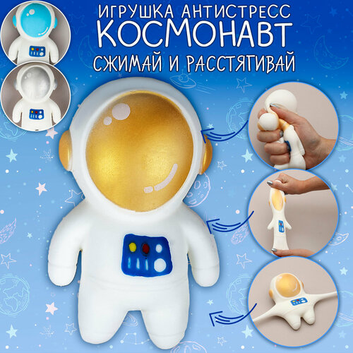 Игрушка Мялка Сквиш Космонавт золотой, антистресс для детей и взрослых, подарок мальчику на 23 февраля