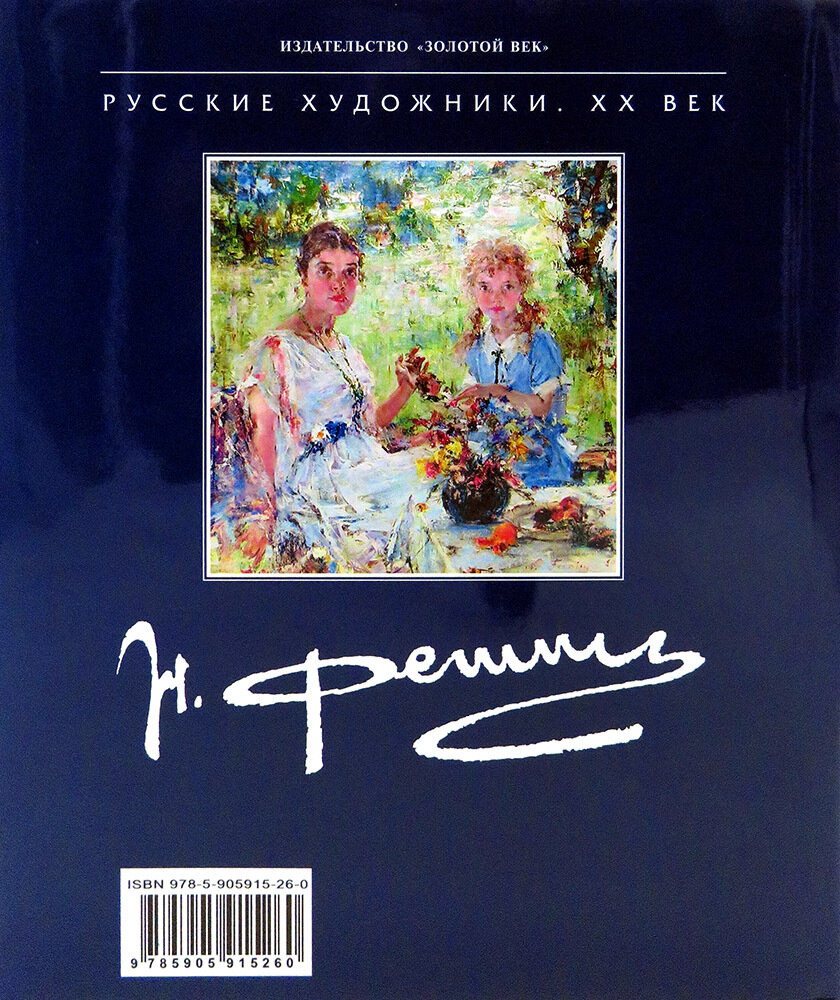 Галина Тулузакова. Николай Фешин - фото №3