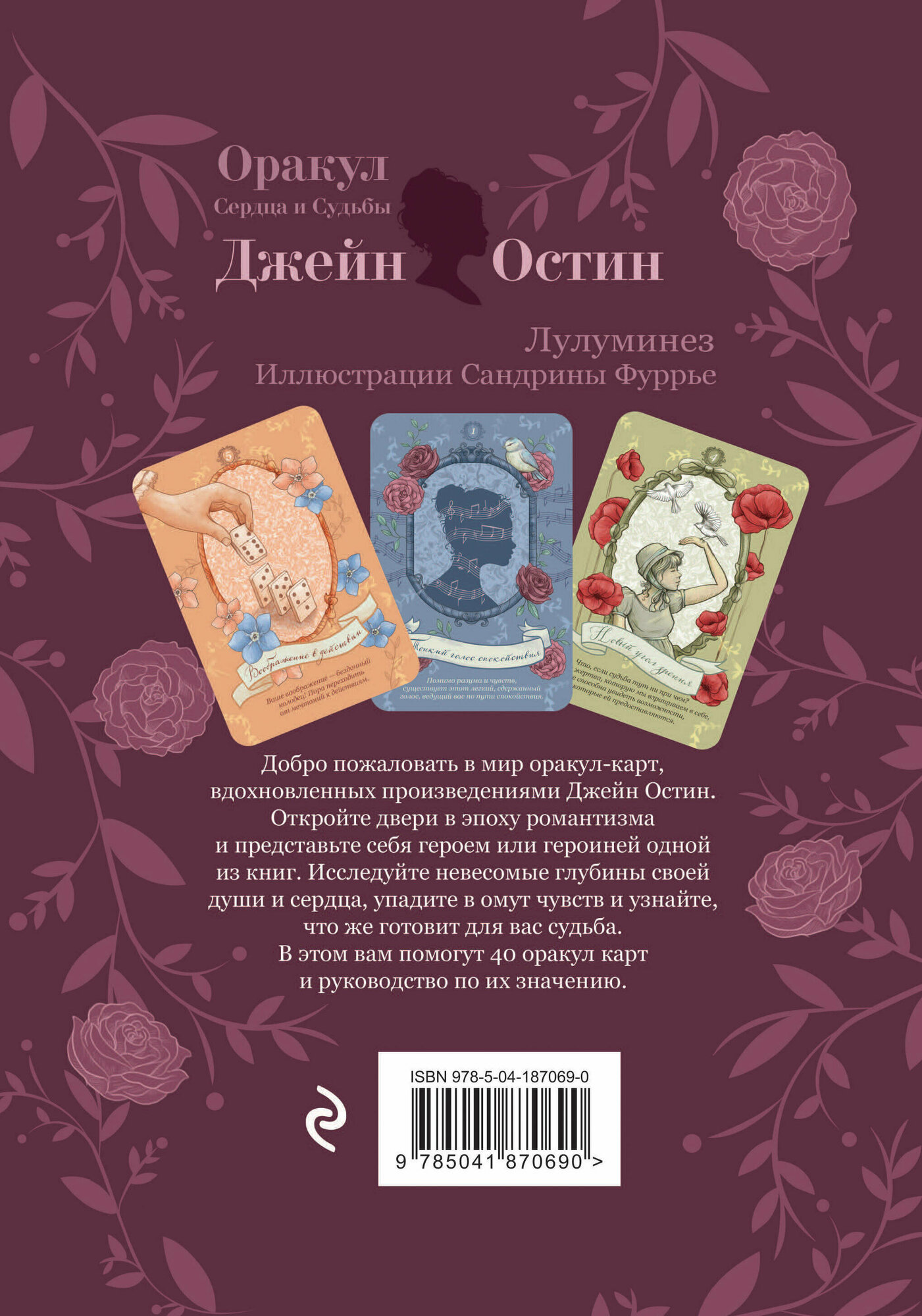 Джейн Остин. Оракул Сердца и Судьбы - фото №2