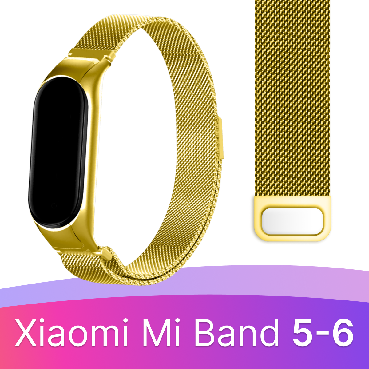 Ремешок миланская петля для смарт часов Xiaomi Mi Band 5 6 / Металлический браслет (milanese loop) для фитнес трекера Сяоми Ми Бэнд 5 6 /Фиолетовый