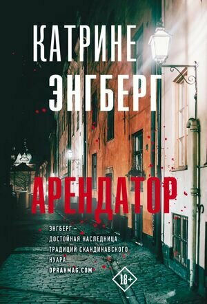 Арендатор (Энгберг Катрине) - фото №1