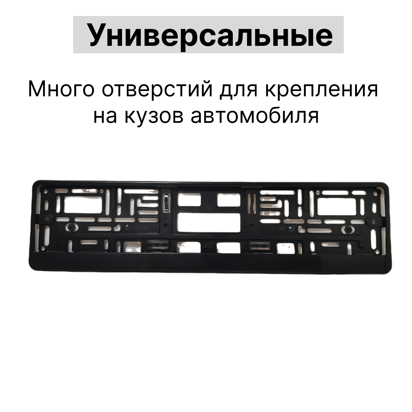 Рамка для номера автомобиля без надписей и рекламы