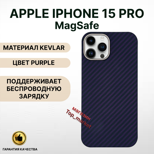 Чехол KEVLAR на iPhone 15 PRO Magsafe/ PURPLE, накладка магсэйф на айфон 15 про (фиолетовый) чехол на iphone 15 magsafe kevlar blue накладка на айфон 15 магсейф кевлар синий