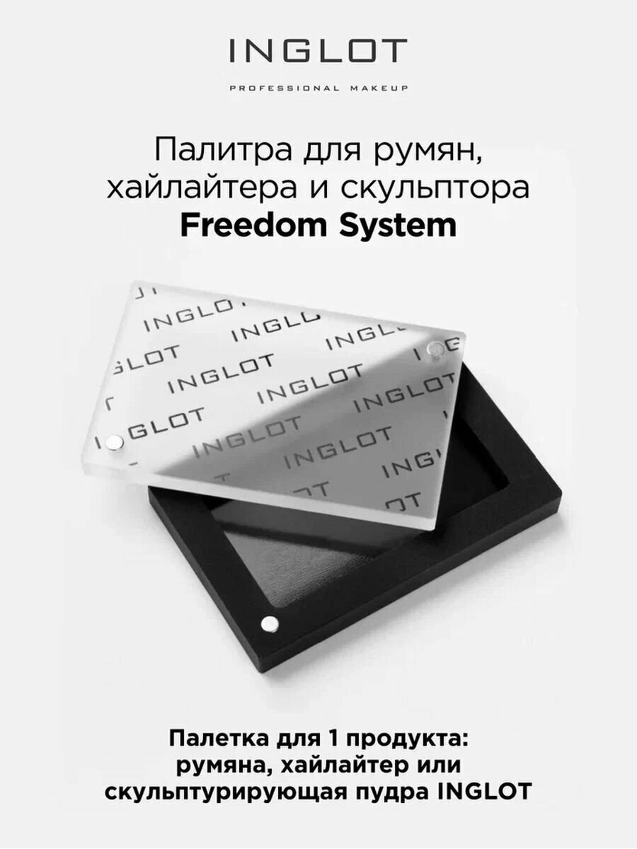 Палитра INGLOT Freedom System для румян, хайлайтера и скульптора