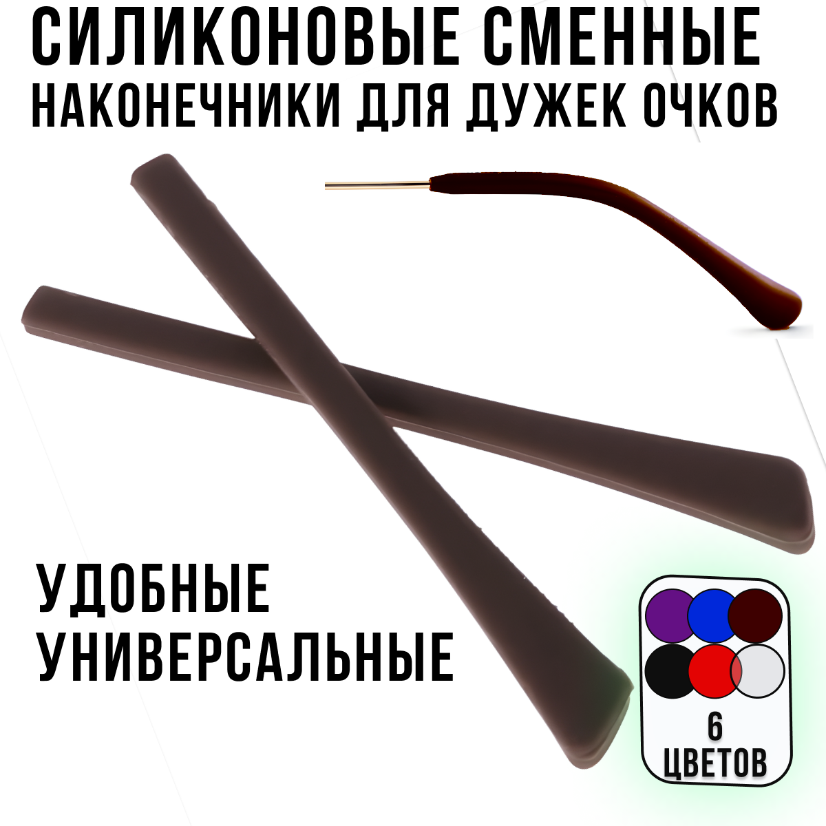 Силиконовые дужки для очков сменные / Держатель для очков, силиконовые душки сменные, коричневые