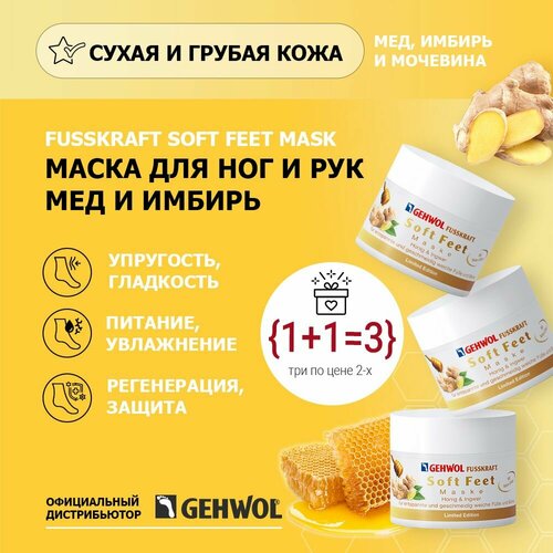 Крем маска для ног Мед и имбирь Геволь Gehwol с мочевиной 3шт. в упаковке, 150 мл