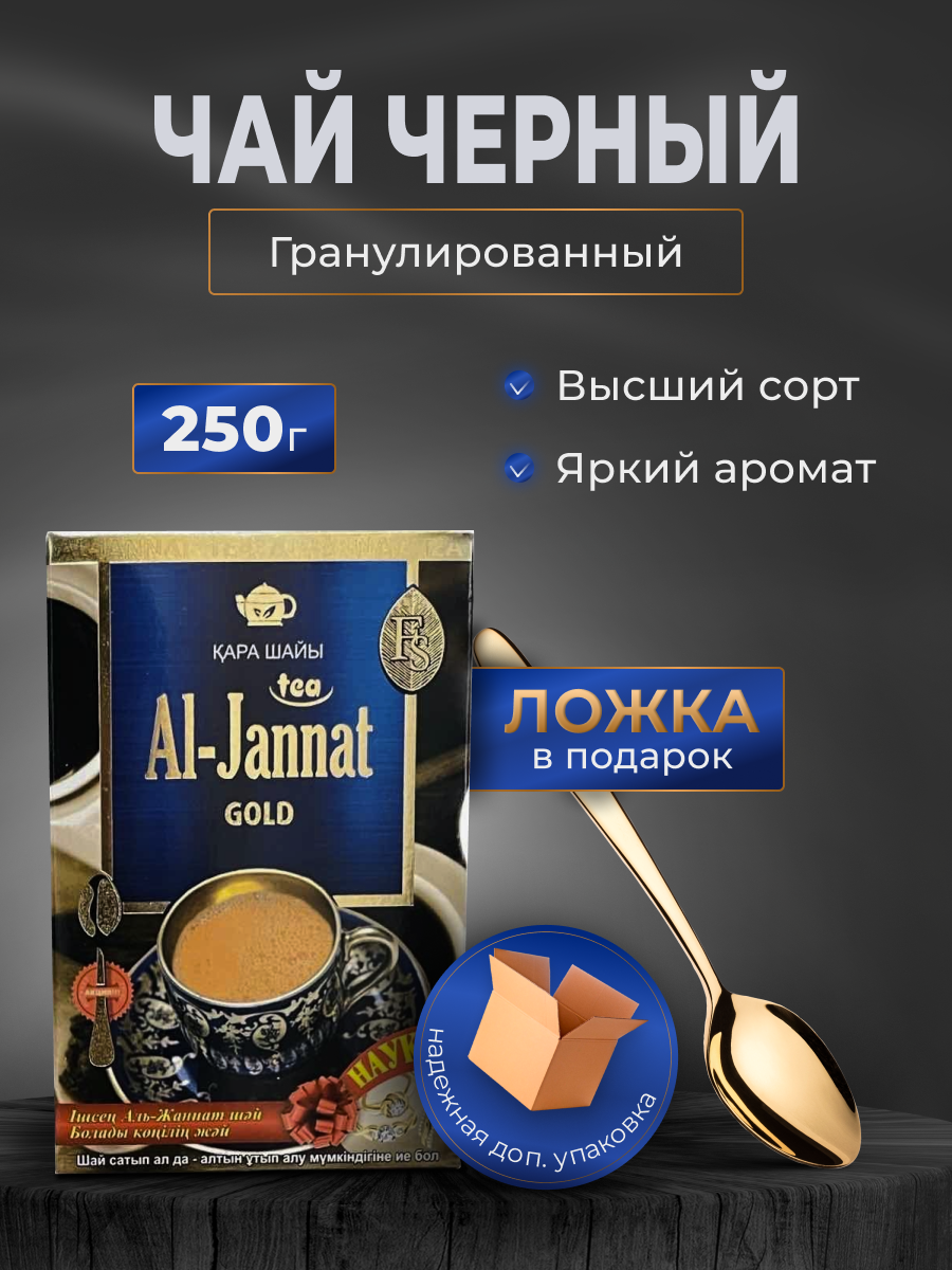 Чай черный AL-JANNAT GOLD 250гр. с ложкой внутри