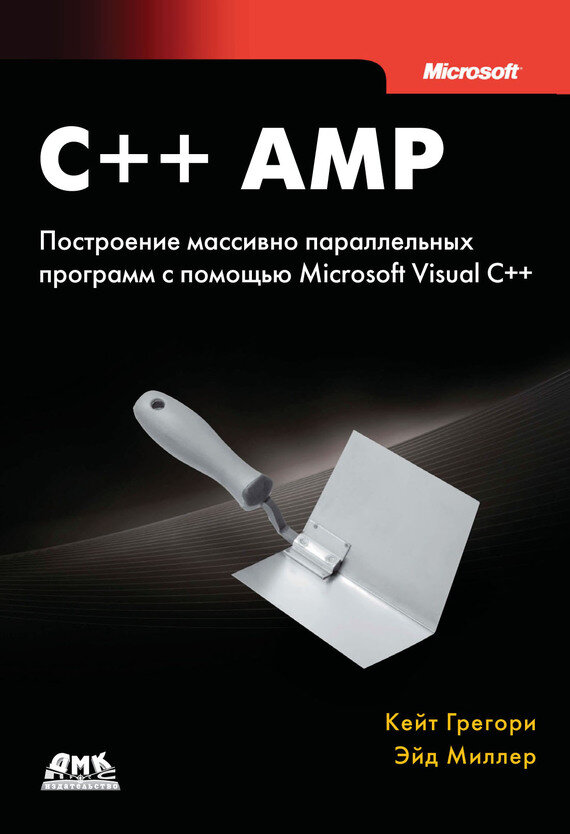 C++ AMP. Построение массивно параллельных программ с помощью Microsoft Visual C++ - фото №5