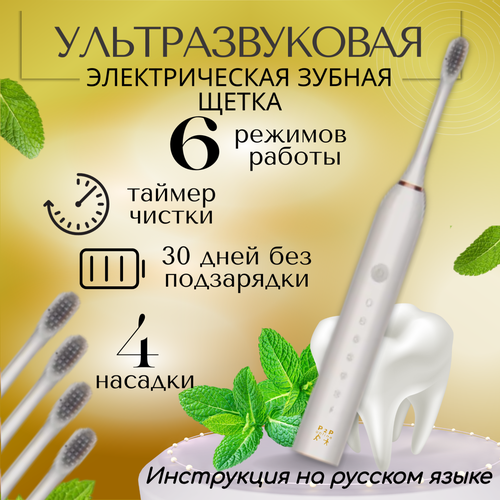 УЗ электрическая зубная щётка с таймером влагозащита IPX7 6 режимов 4 насадки 30 дней на 1й зарядке Белая 40000₽