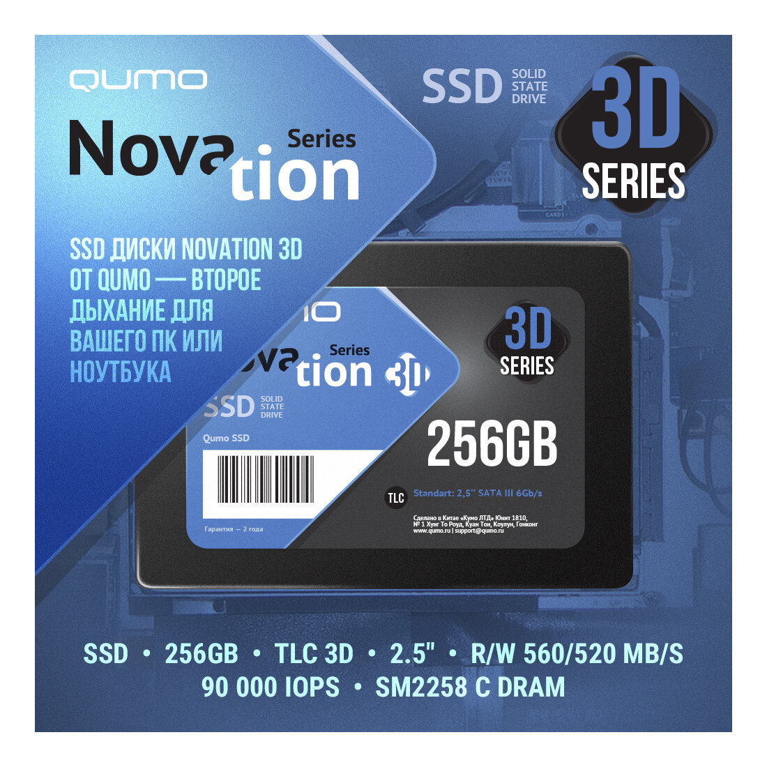 Внутренний SSD 256GB QUMO Novation TLC 3D 2.5" R/W 560/520 MB/s; 90 000 IOPS, SM2258 с DRAM