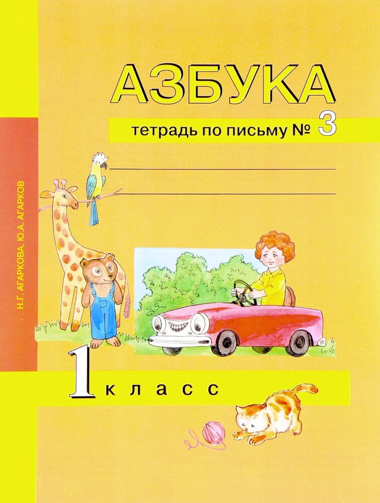 У. 1кл. Азбука. Тетрадь по письму. Ч.3 (Агаркова) ФГОС (АК, 2020)