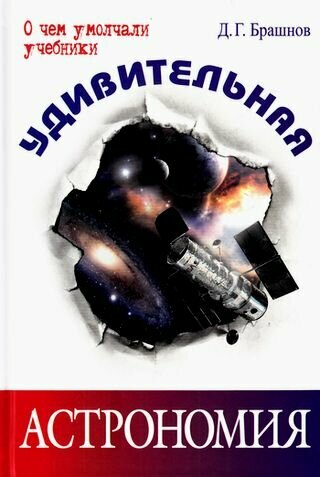 Удивительная астрономия (Брашнов Дмитрий Геннадьевич) - фото №7
