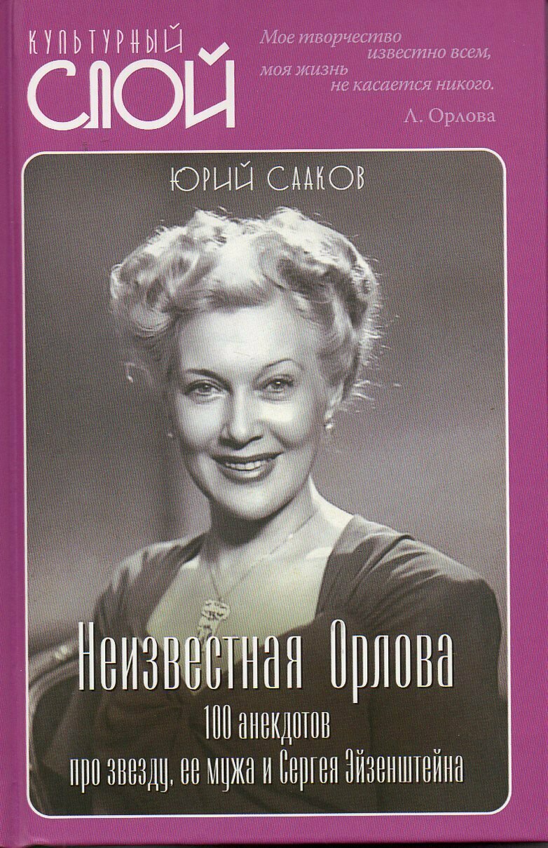 Неизвестная Орлова. 100 анекдотов про звезду, ее мужа и Сергея Эйзенштейна - фото №2