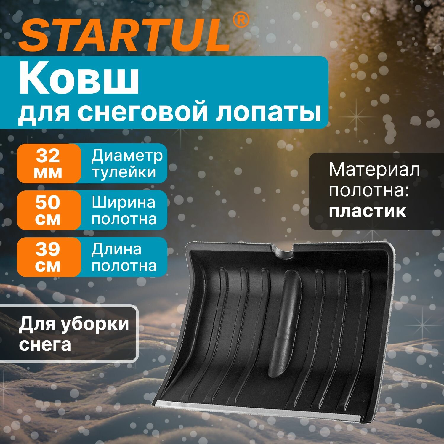 Лопата снеговая пластмассовая 500х390 мм STARTUL Standart (ST9074-1)