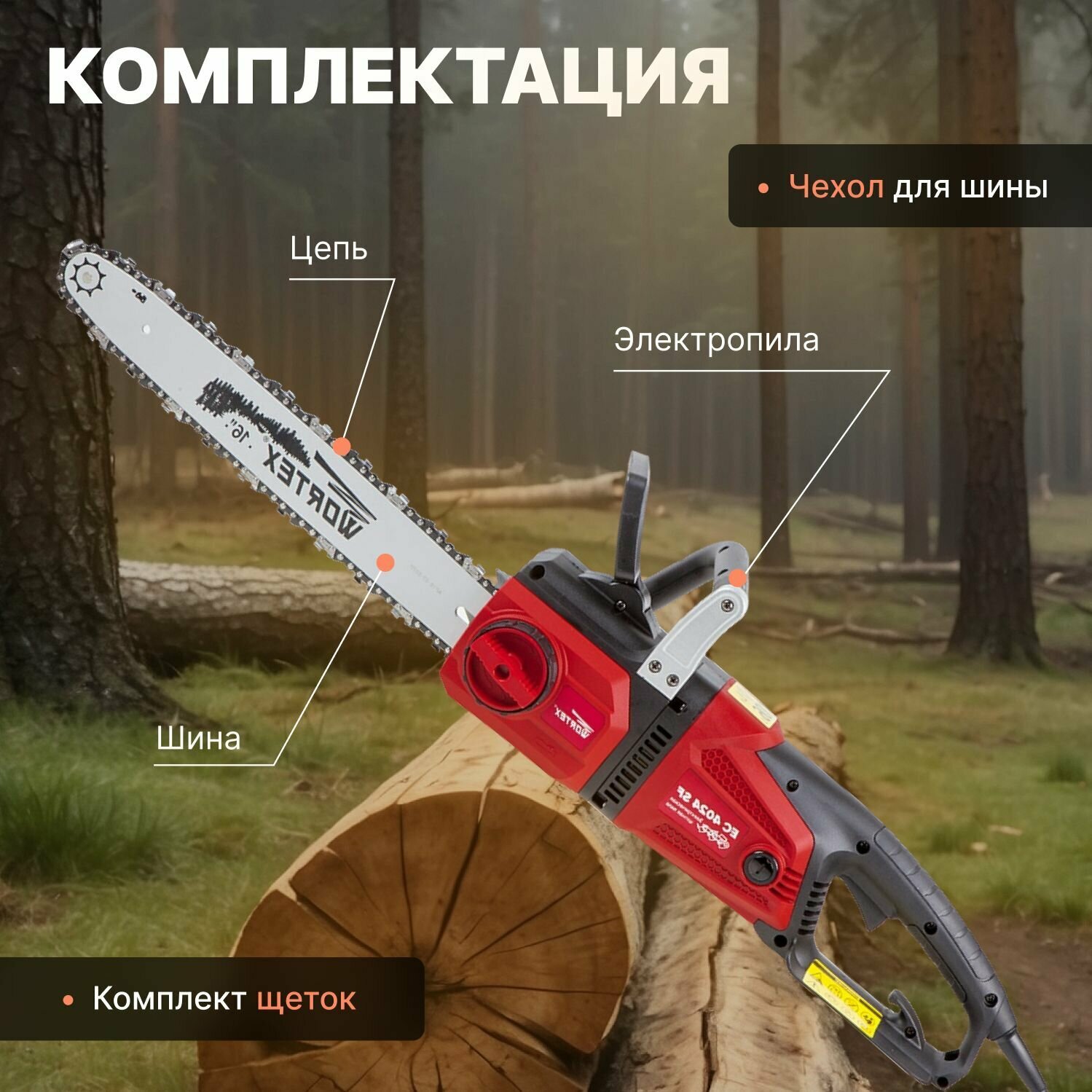 Пила цепная электрическая WORTEX EC 4024 SF шина 40 см (16"), 3/8" LP, 1.3 мм (2400Вт,14м/с,40см,3/8",1,3мм,57зв; автосмазка, бескл. натяж. цепи, пл. - фото №6