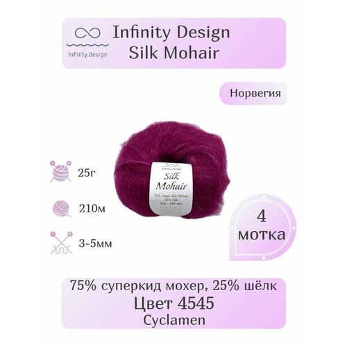 Пряжа Infinity Silk Mohair, 4шт, Вес: 25г, Длина: 210м, Состав: 75% суперкид мохер, 25% шёлк. Однотонная , Эффектная пряжа.