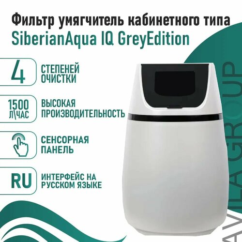 Фильтр умягчитель кабинетного типа SiberianAqua IQ GreyEdition 1000л/ч. Магистральный фильтр умягчения воды для дома и квартиры фильтр для очистки воды canature 2162 4