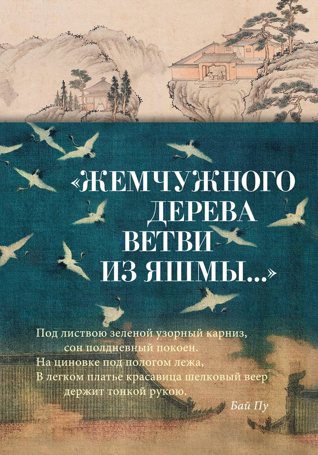 Книга "Жемчужного дерева ветви из яшмы.".