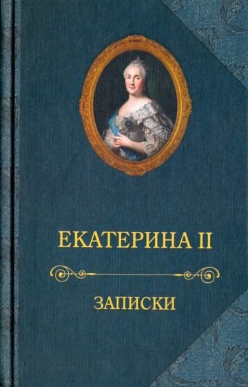 Екатерина II.Записки (Екатерина II Великая (Императрица)) - фото №1