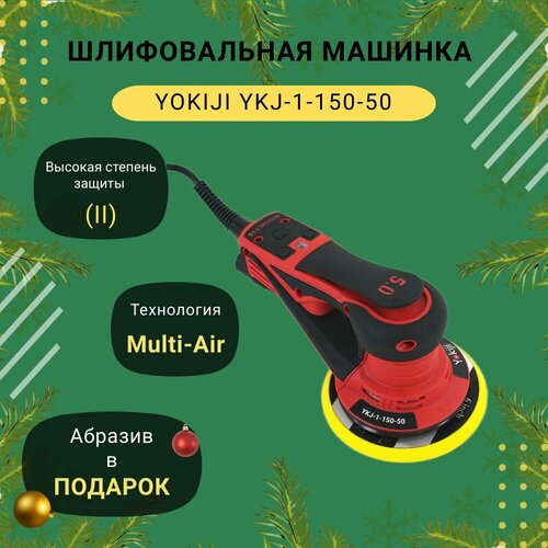 Шлифовальная машинка YOKIJI YKJ-1-150-50 окрасочный аппарат yokiji ykj 980