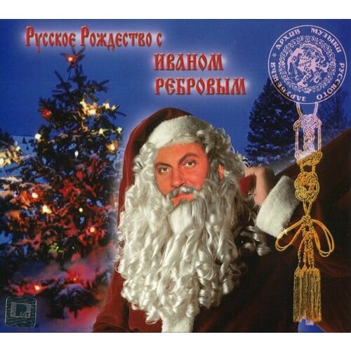 Audio CD иван ребров - русское рождество (1 CD)