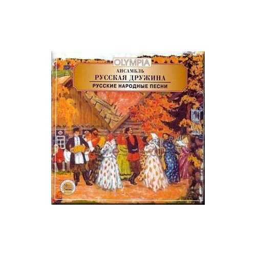 AUDIO CD русские народные песни - в исполнении ансамбля Русская дружина 1 CD 749₽