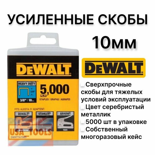 Скобы усиленные 5000шт 10мм тип G/4/140/11 Dewalt Heavy Duty DeWalt DWHTTA7065 скобы для степлера stanley 1 tra202t