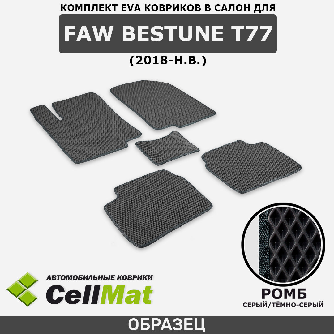 ЭВА ЕВА EVA коврики CellMat в салон FAW Bestune T77, Фав Бестун Т77, 2018-н. в.