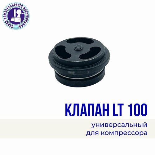 Клапан универсальный для компрессора LT-100, чугун, ЭнергоРесурс