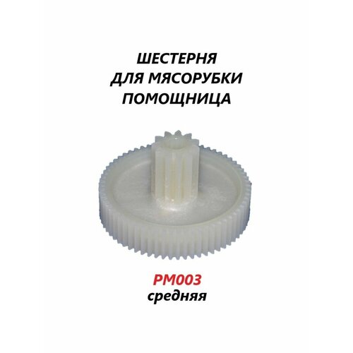 Шестерня для мясорубки Помощница (средняя)/PM003