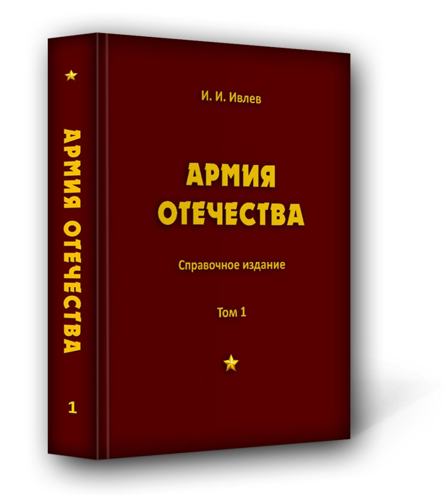 Армия Отечества. Том 1