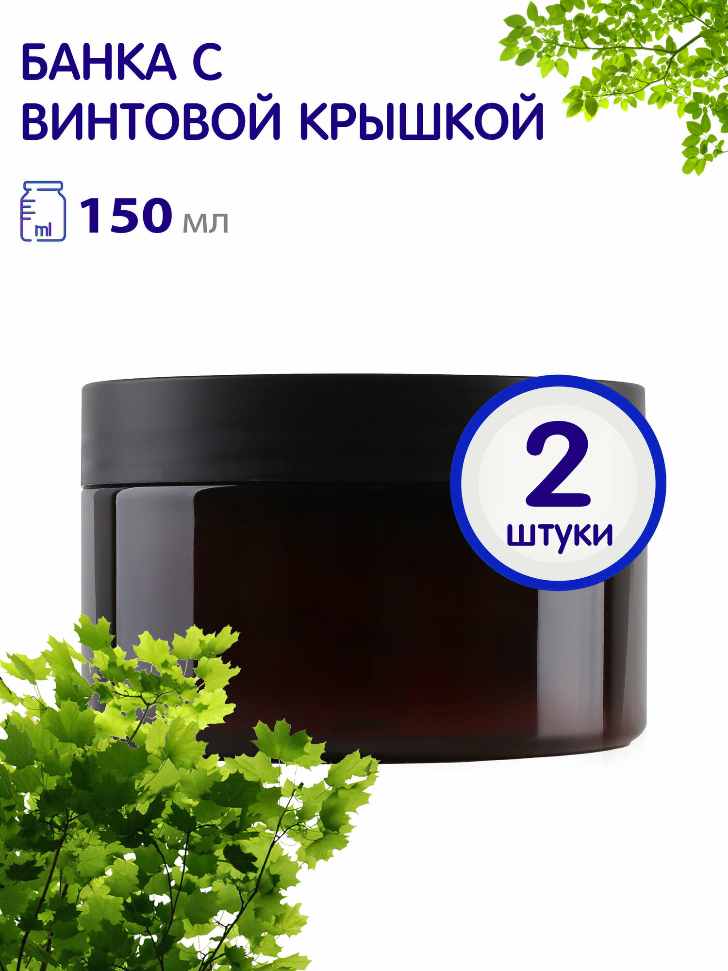 фото Банка с черной крышкой, 150 мл, 2 шт.