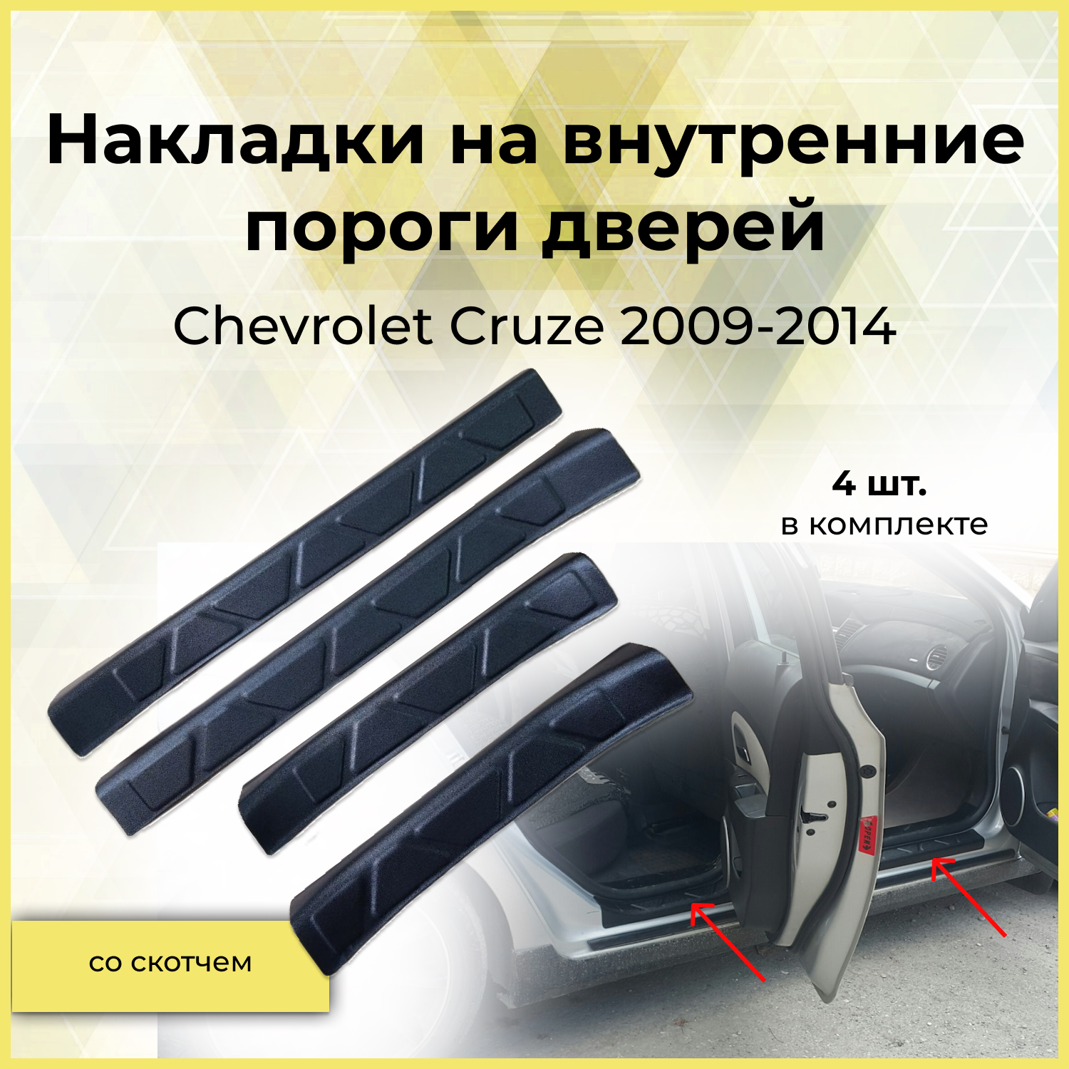 Защитные накладки на внутренние пороги дверей Chevrolet Cruze 2009-2014 год