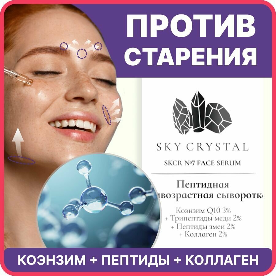 Sky Crystal / Пептидная антивозрастная сыворотка для лица с Коэнзимом Q10 Трипептидами меди и змеи / Омолаживающее уходовое средство для увлажнения и регенерации кожи с лифтинг и ботокс эффектом