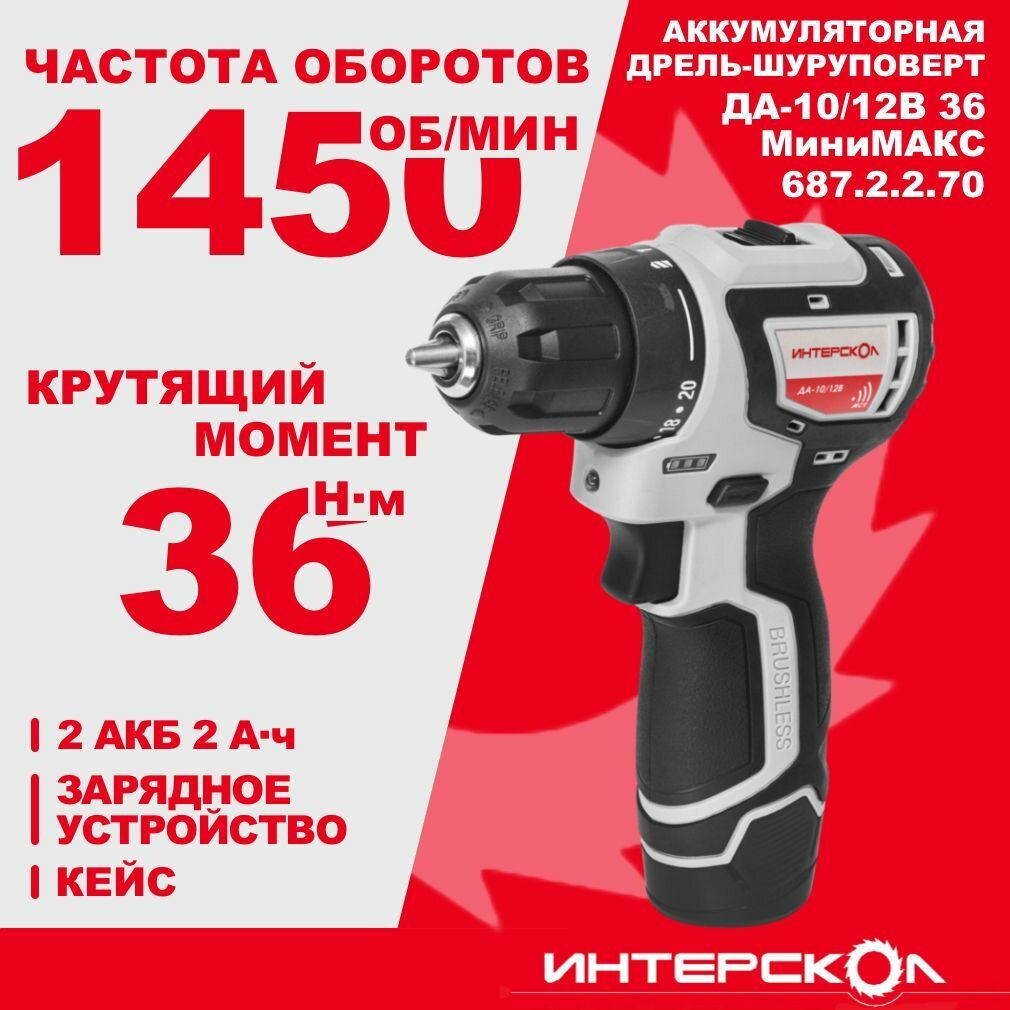 Бесщеточная дрель-шуруповерт ИНТЕРСКОЛ минимакс ДА-10/12В 687.2.2.70, от аккумулятора,12 В, 36 Нм, 1500 об/мин, кейс, 2 АКБ, 2 Ач, ЗУ