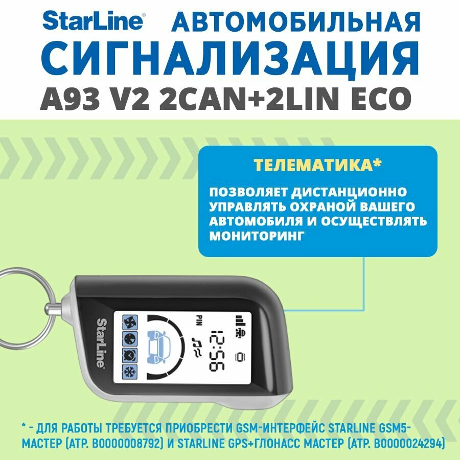 Автомобильная сигнализация StarLine A93 2CAN+2LIN ECO v2