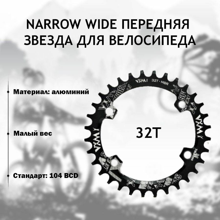 Narrow Wide передняя звезда для велосипеда 32T, 104 BCD, алюминиевая