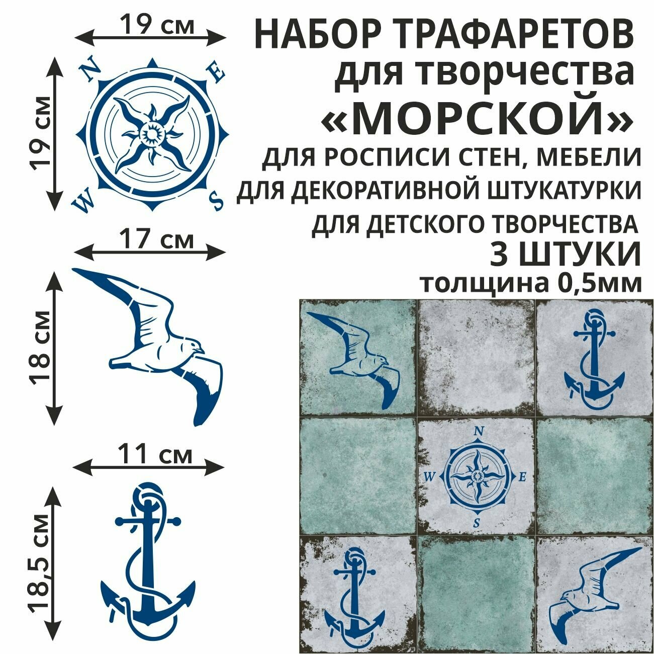 Трафареты для творчества набор Морской 3 штуки из пластика 05 мм многоразовые для стен / мебели / плитки / штукатурки