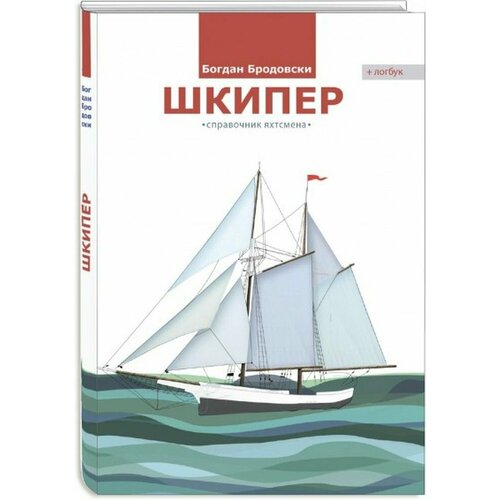 Шкипер , справочник яхтсмена. Богдан Бродовски (10260566)