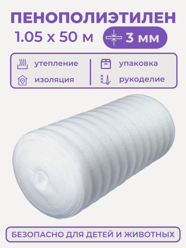 Изображение товара Вспененный полиэтилен 3 мм, рулон 1.05х50 м (52.5 м2), белый пенополиэтилен утеплитель подложка под ковер или ламинат, теплоизоляция для теплого пола