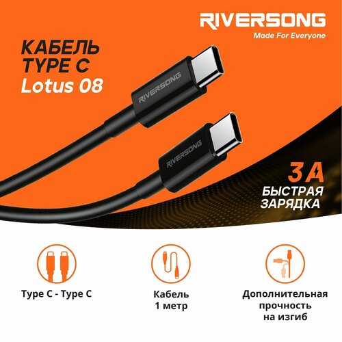 Кабель USB Type C - Type C / 1 метр, Быстрая зарядка Type C для телефона / Кабель для зарядки телефона / Провод Type C / мощность 60W / Riversong Lotus 08, 60Вт, 3А, USB 2.0, цвет черный