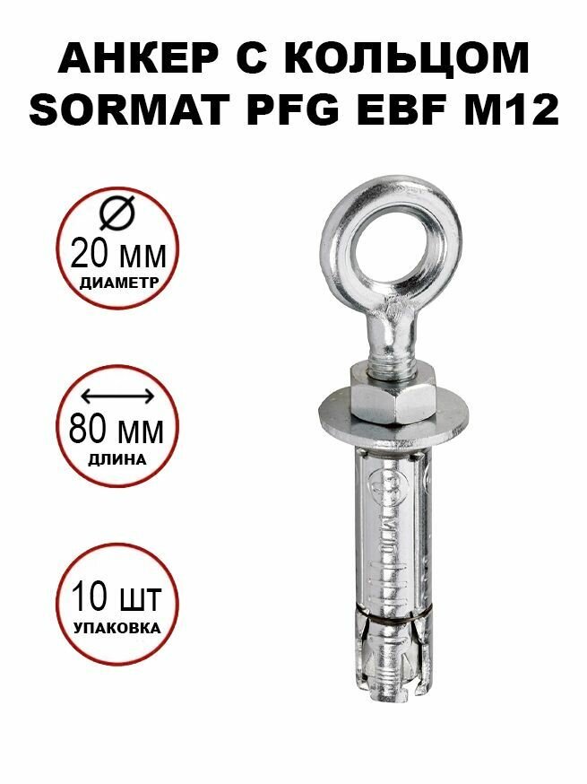 Анкер-кольцо sormat PFG EBF М12 10шт