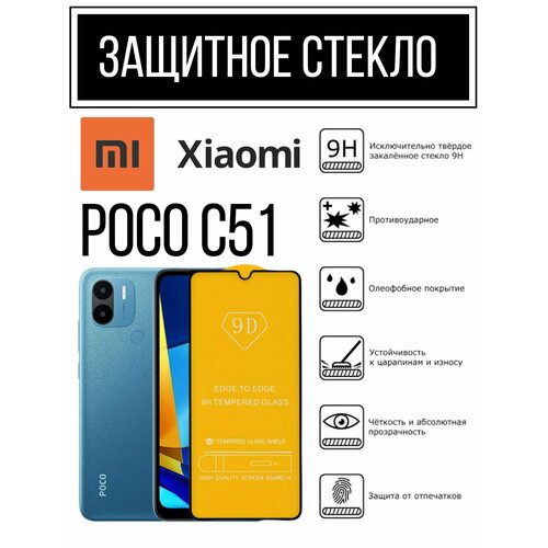 Противоударное закаленное защитное стекло к смартфонам Xiaomi Poco C51 ( Ксиаоми Поко С51 )