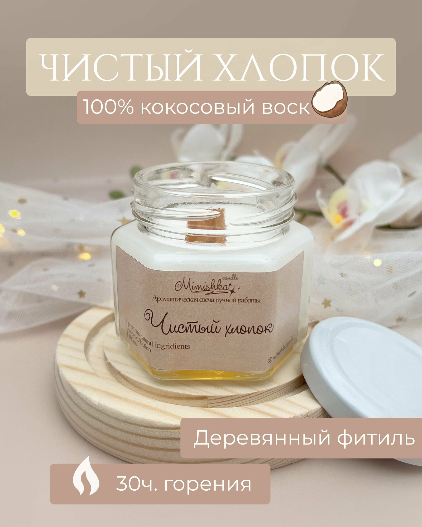 Свеча ароматическая из кокосового воска 