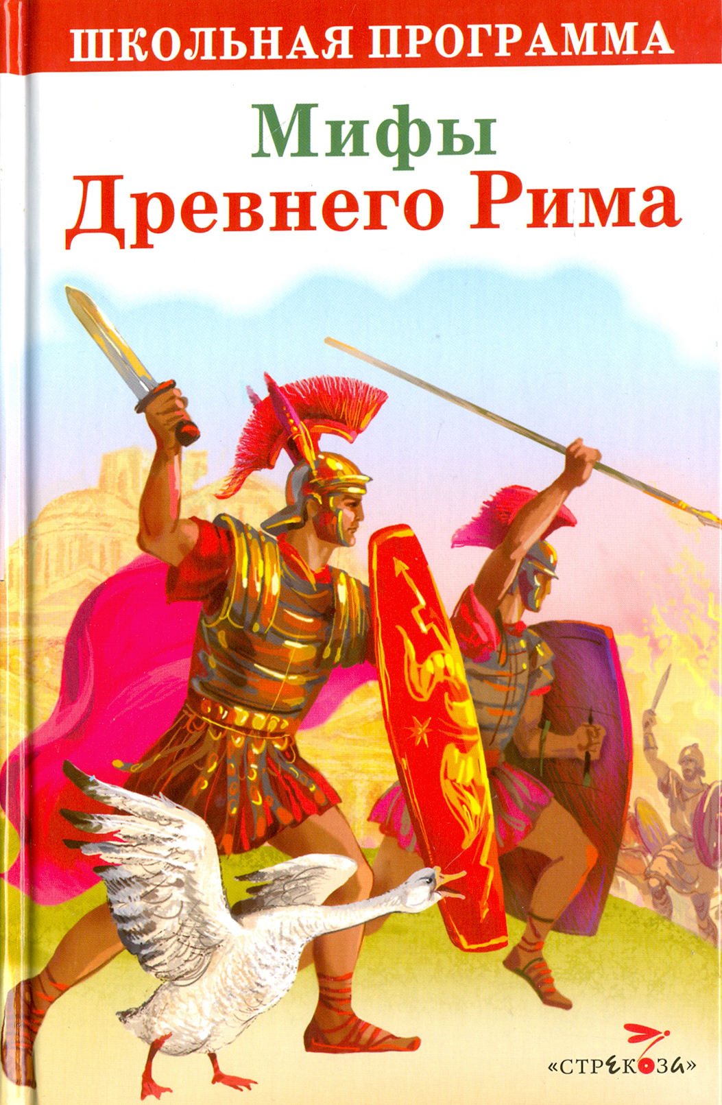 Мифы Древнего Рима (Яхнин Л., Тарловский М. (переск.)) - фото №3