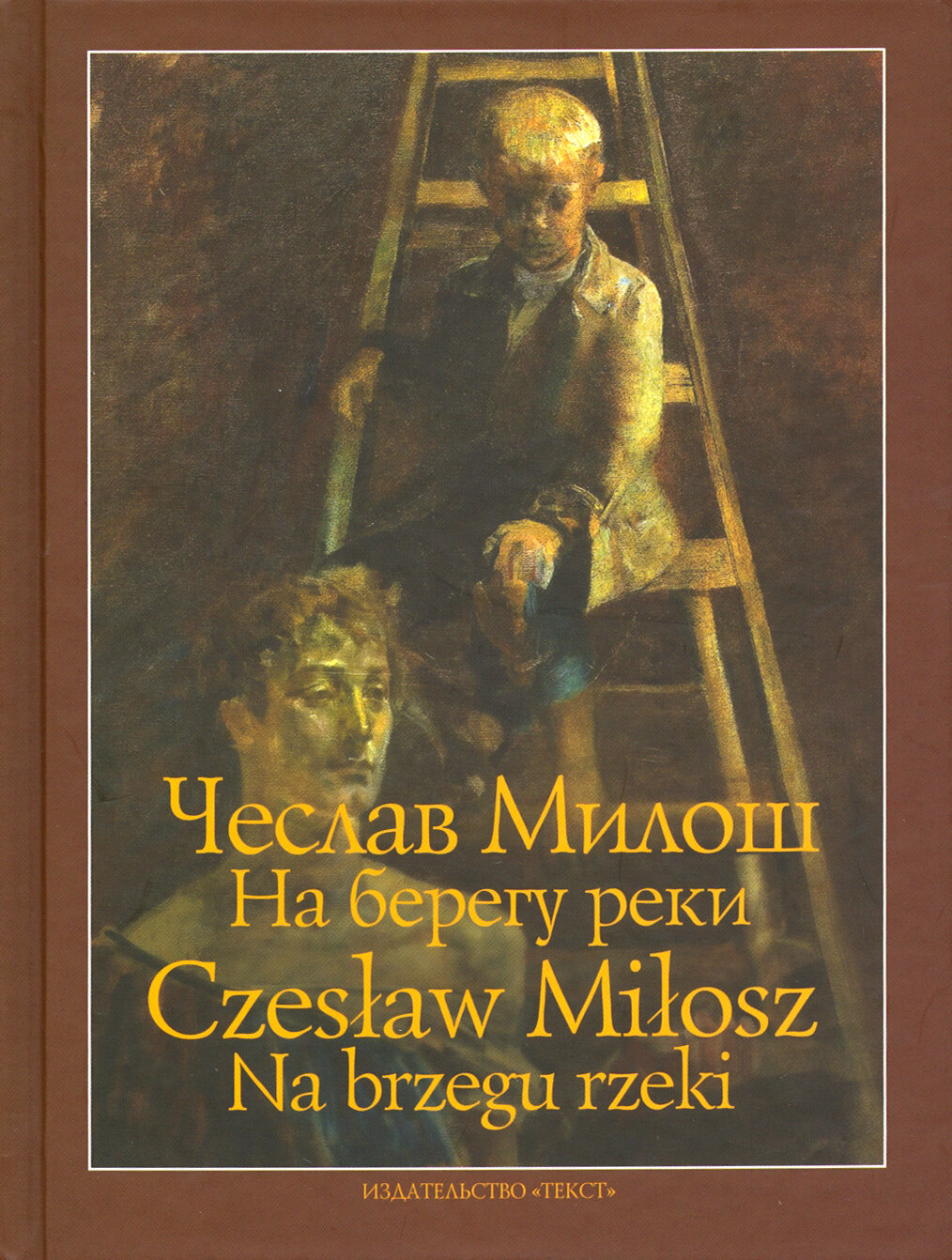 На берегу реки (Милош Чеслав , Кузнецов Никита (переводчик)) - фото №3