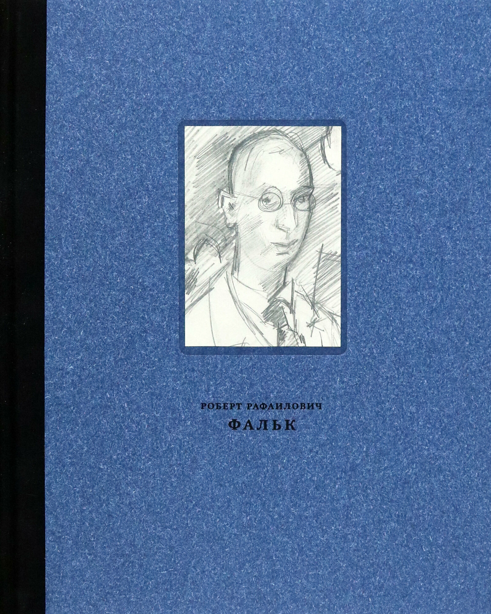 Фальк Роберт Рафаилович. 1886-1958. Работы на бумаге