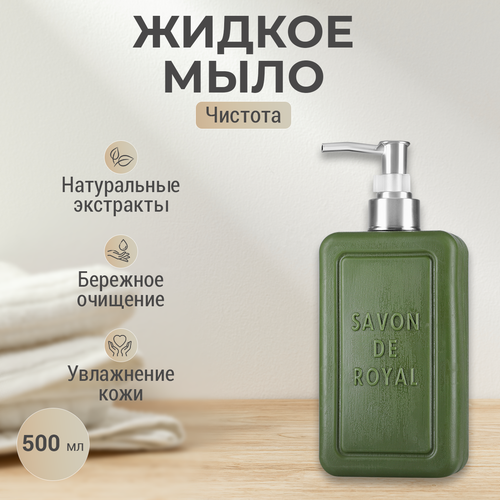 Жидкое мыло для рук Savon de Royal Чистота парфюмированное, зеленое, 500 мл жидкое мыло для рук savon de royal чистота парфюмированное черное 500 мл